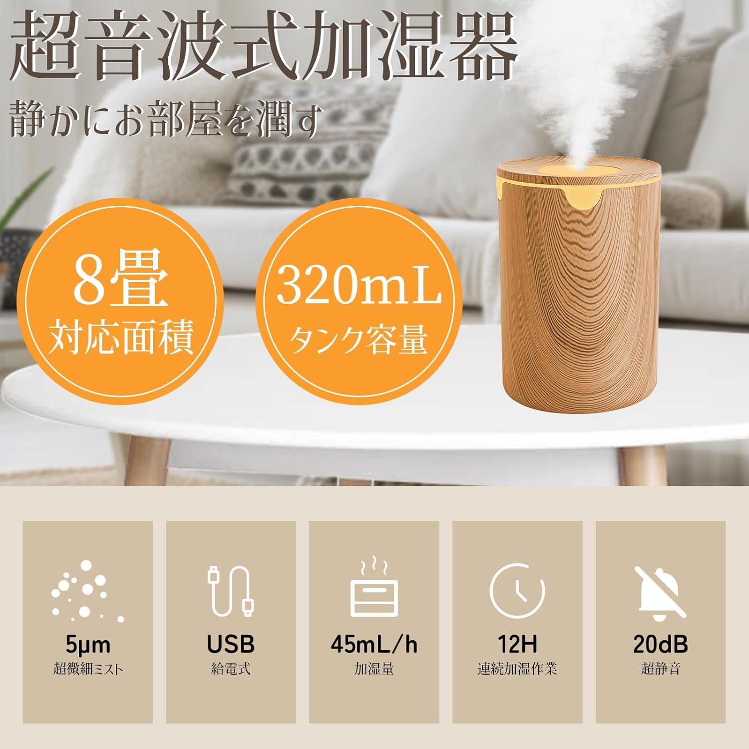 加湿器 小型 卓上 アロマ対応 320ML 木目調 USB給電 静音 自動停止機能 (秋冬・花粉対策用)