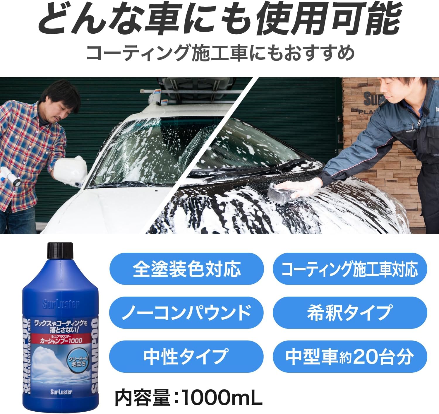 シュアラスター中性カーシャンプー 1000ml コーティング車対応 ノーコンパウンド
