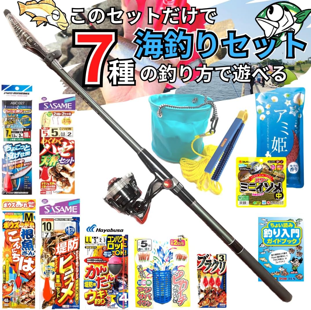 海釣り初心者向け 15点セット 7種釣法対応 釣り道具一式