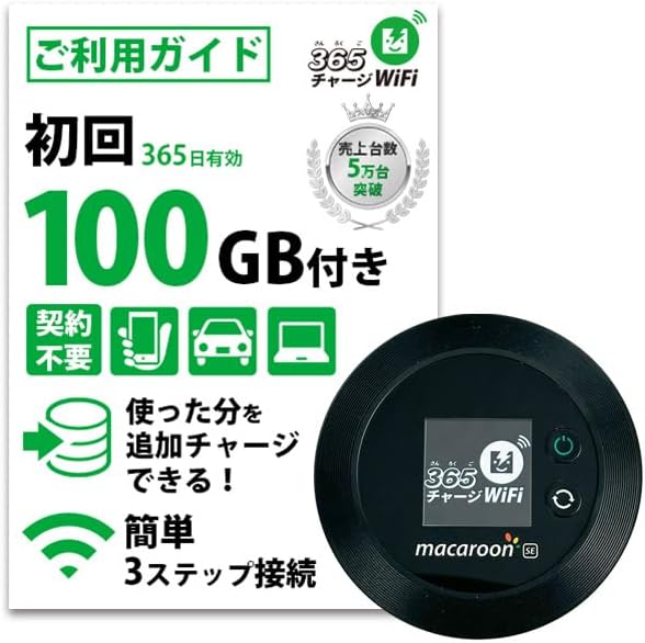 365日有効・契約不要の100GBポケットWiFiルーター【即日開通】