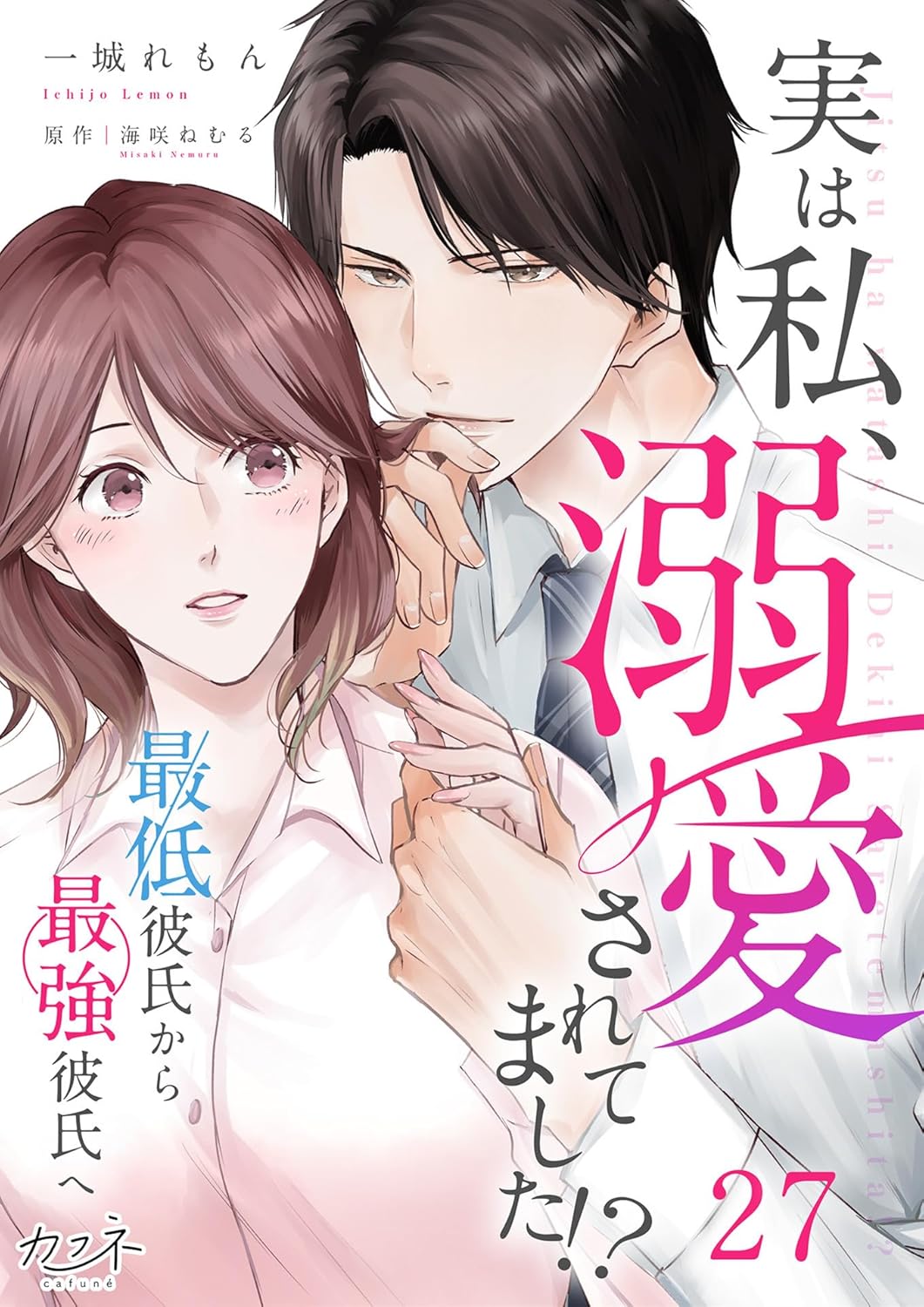 溺愛される彼氏の成長物語 ～最低から最強へ～ (カフネ)