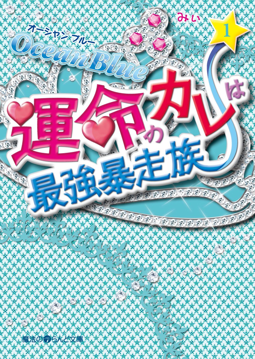 運命のカレは最強暴走族 (1) - Ocean Blue (魔法のiらんど文庫)