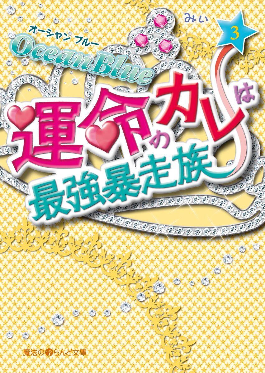 運命のカレは最強暴走族 (3) - Ocean Blue