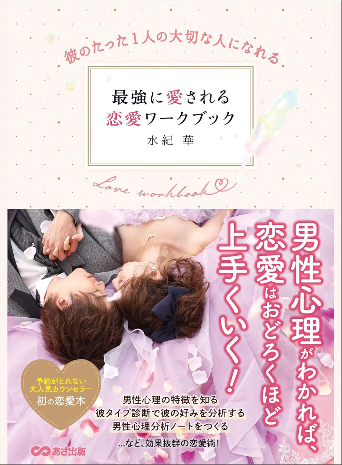 最愛の人への愛を育む恋愛ワークブック