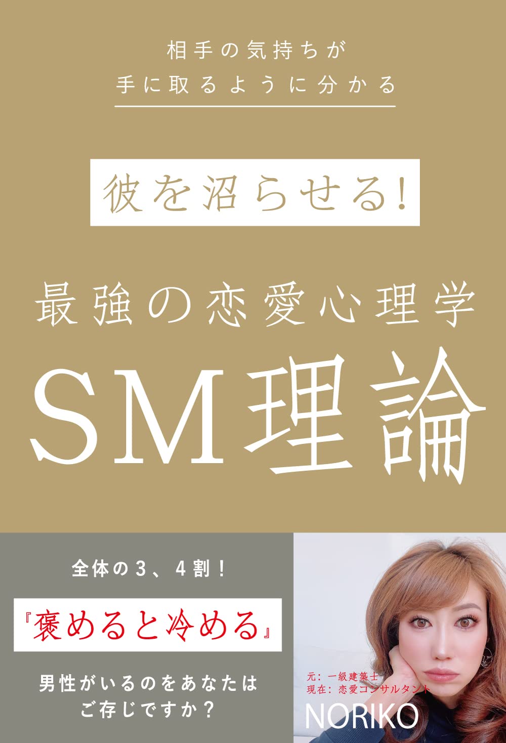 最強の恋愛心理学：彼を惹きつけるSM理論