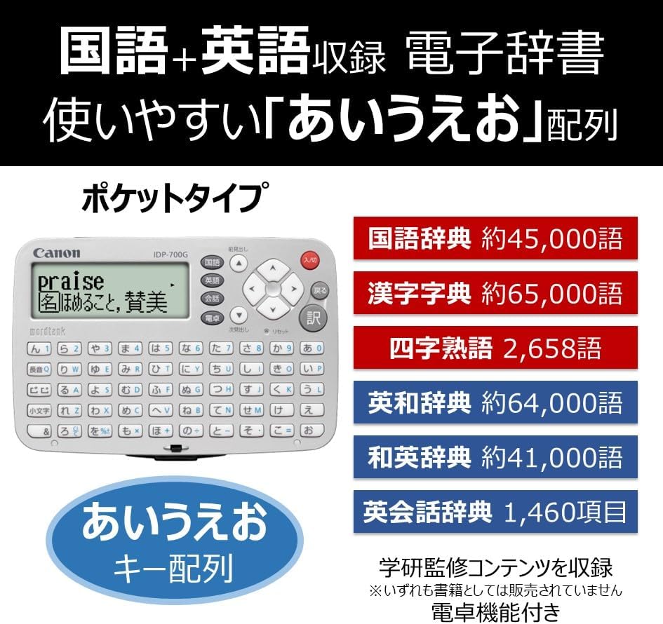 母の日・父の日・敬老の日ギフト対応 キヤノン電子辞書 wordtank IDP-700G（国語・英語6コンテンツ、小型軽量）