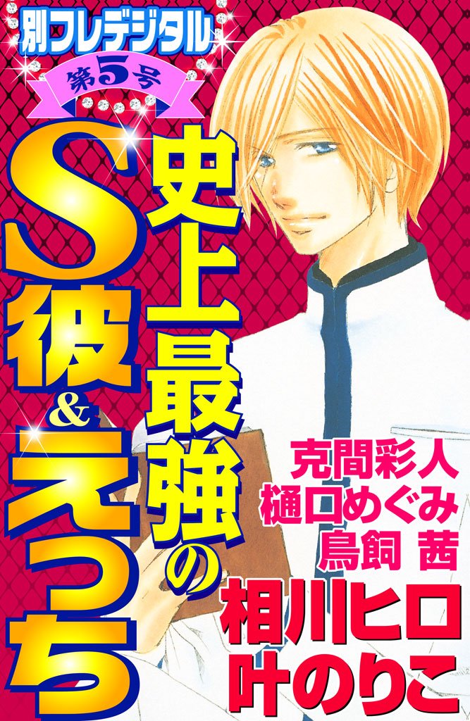 史上最強の彼氏との愛の物語 (別冊フレンドコミックス)