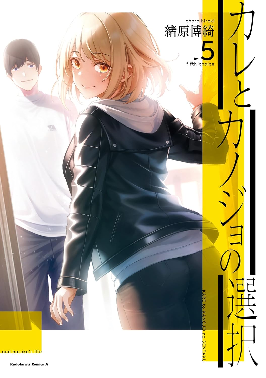 カレとカノジョの選択（5）【角川コミックス・エース】