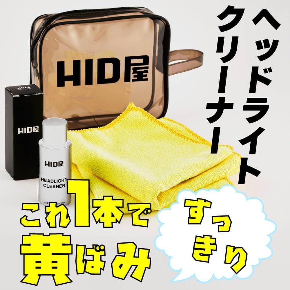 ヘッドライトコーティング黄ばみ除去クリーナー 50ml＋マイクロファイバータオル2枚付き