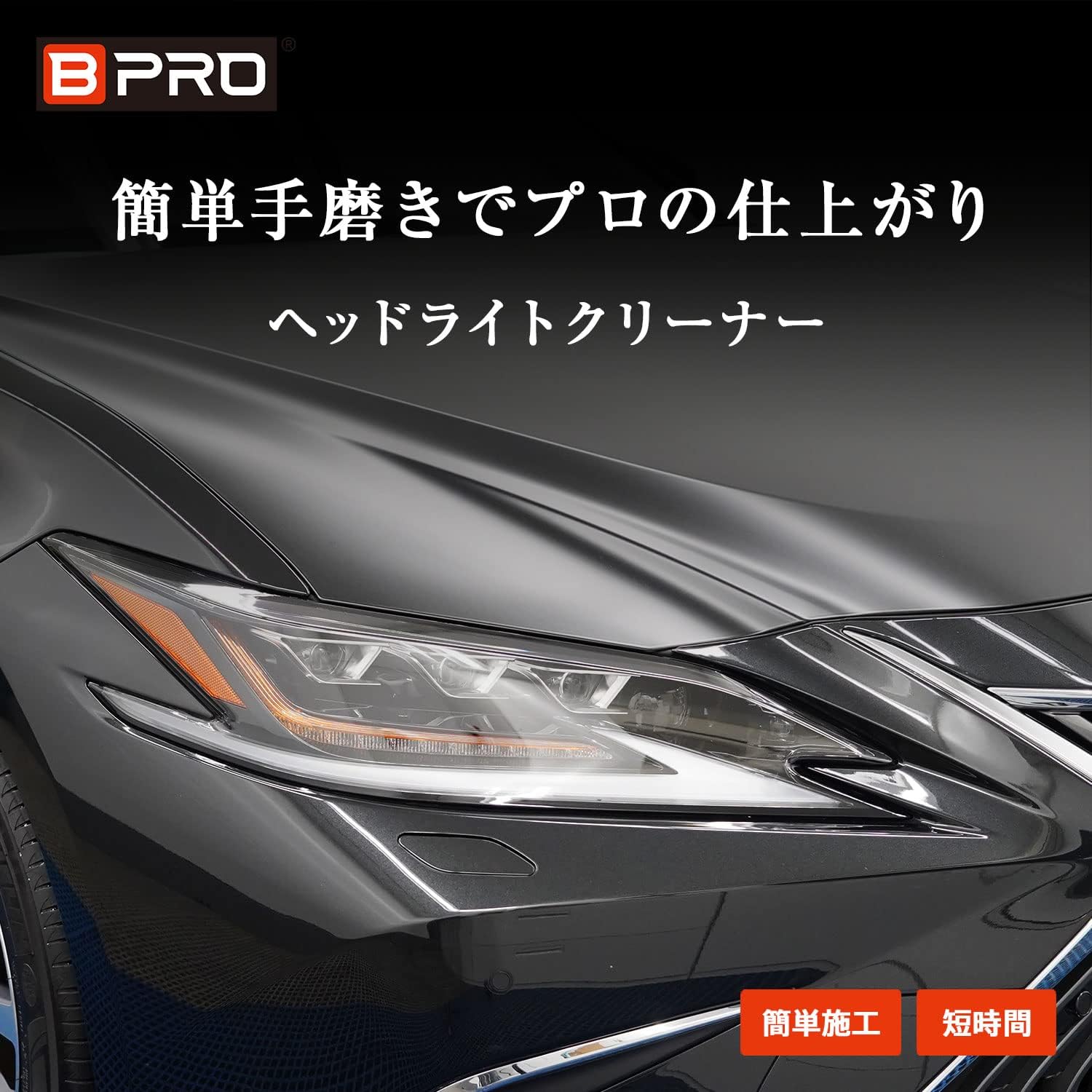 業務用ヘッドライトクリーナー 450g 黄ばみ除去剤
