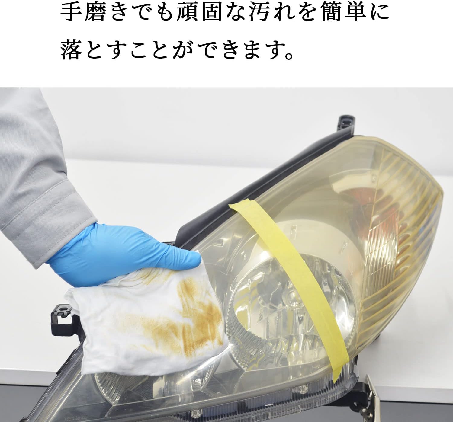 業務用ヘッドライトクリーナー 450g 黄ばみ除去剤
