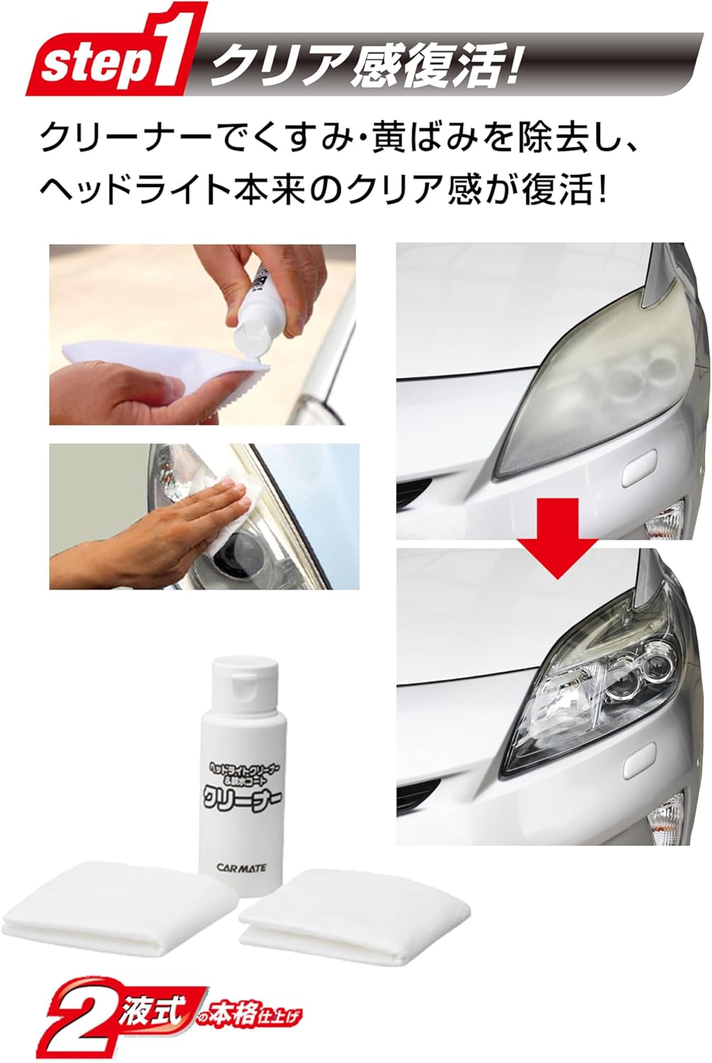 カーメイト プレミアムヘッドライトクリーナー & コーティングセット 黄ばみ・くすみ除去用