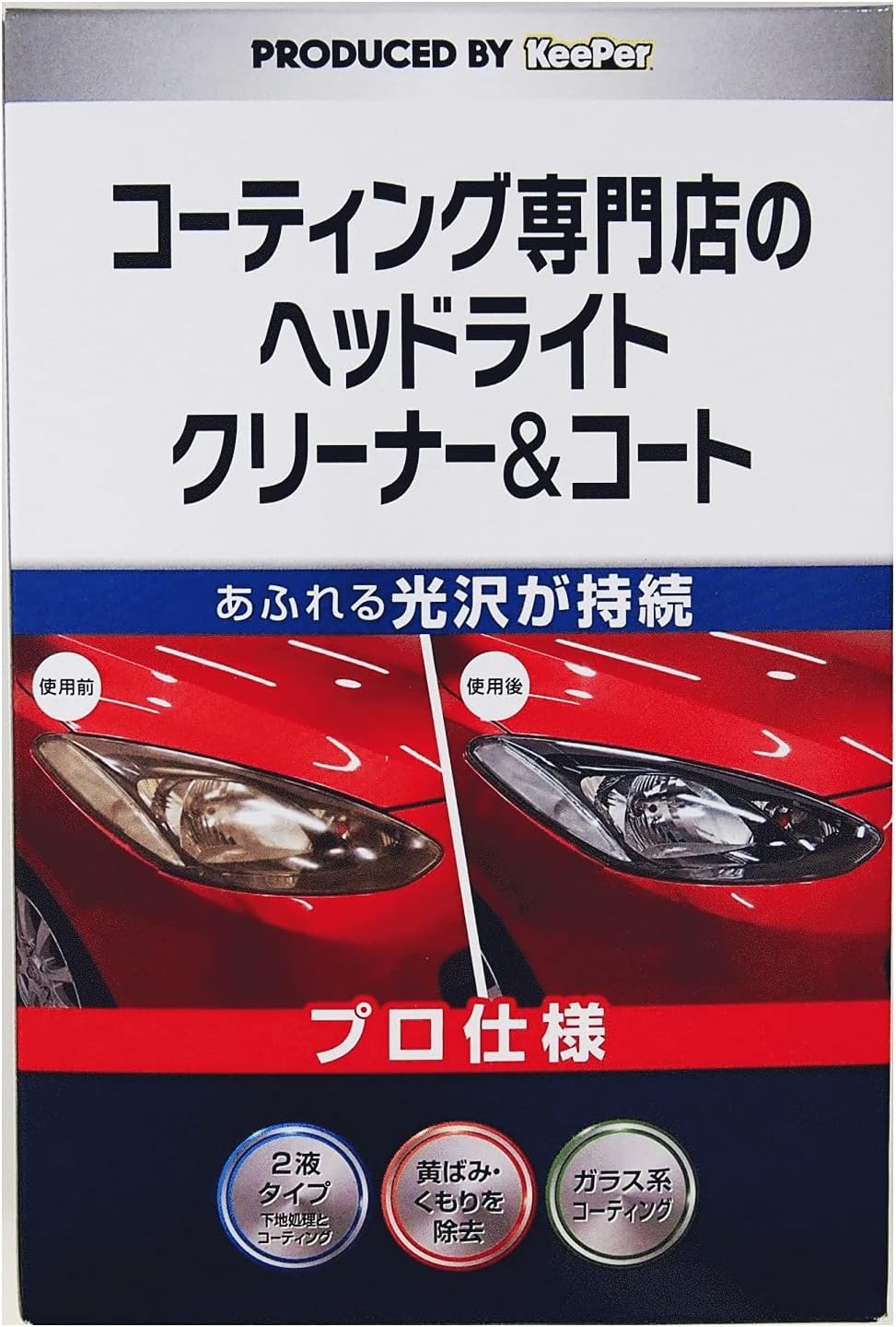 プロ仕様 ヘッドライトクリーナー&コート 30ml+2ml 車用 黄ばみ取り 光沢持続
