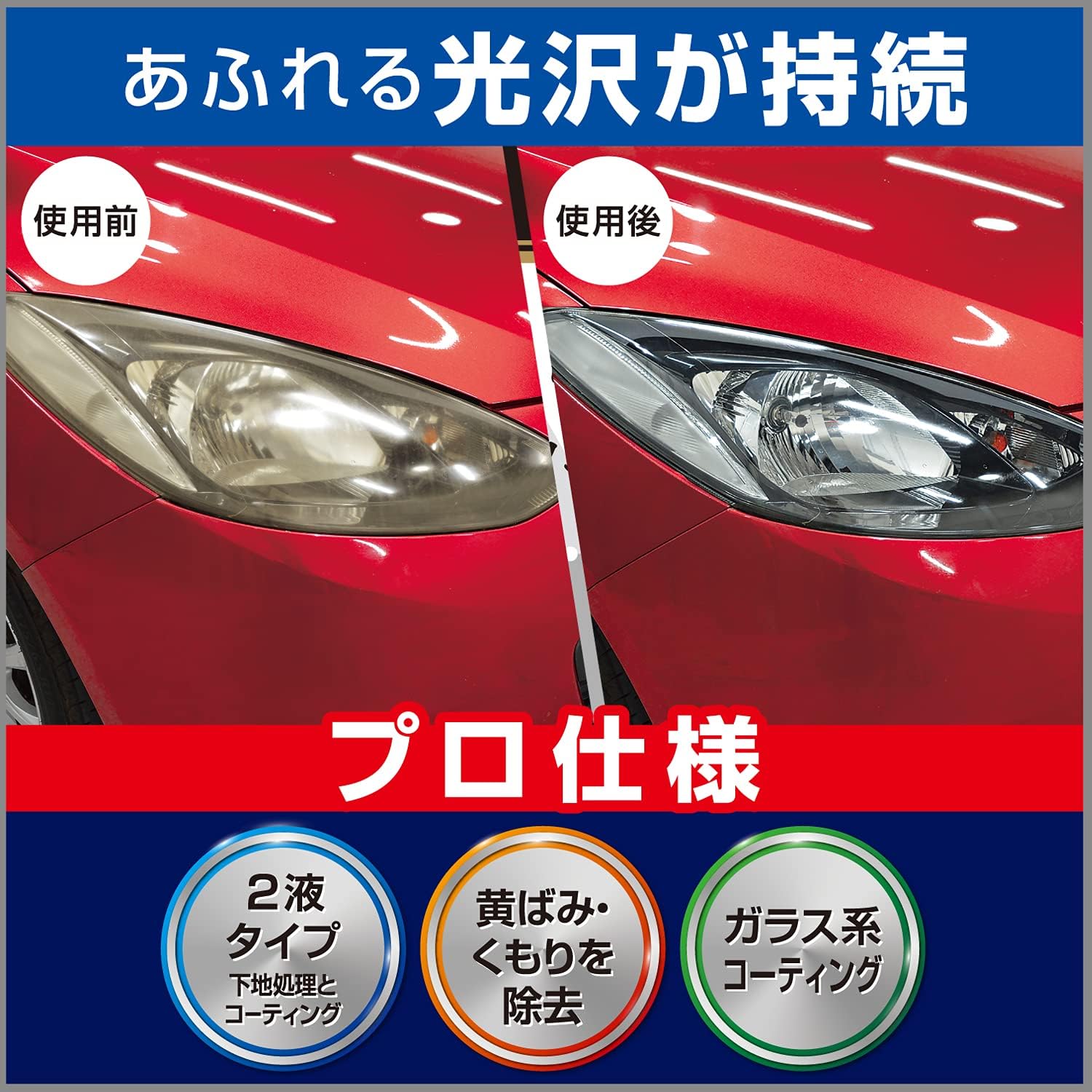 プロ仕様 ヘッドライトクリーナー&コート 30ml+2ml 車用 黄ばみ取り 光沢持続