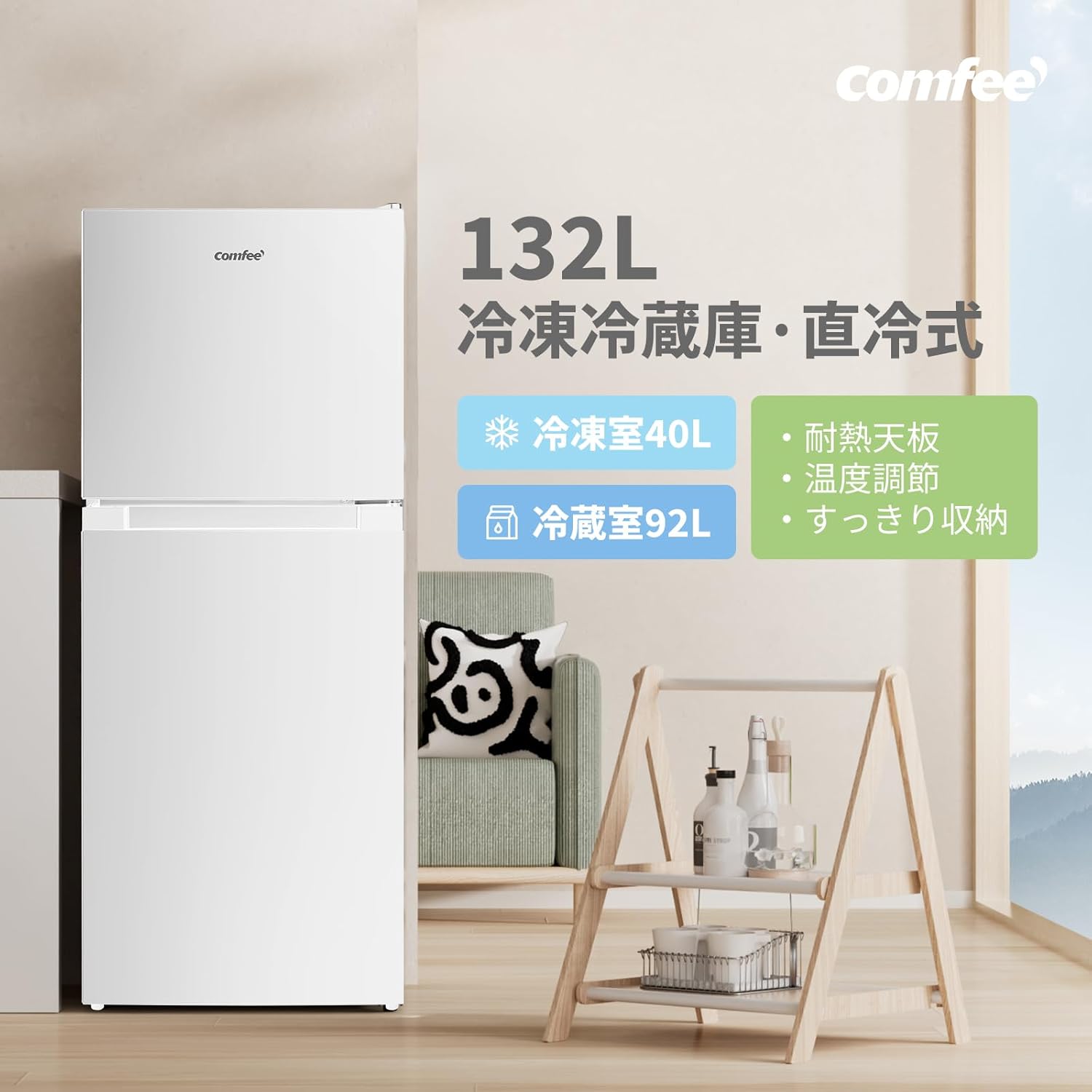 一人暮らし向けコンパクト冷蔵庫 132L 右開き 2ドア ホワイト