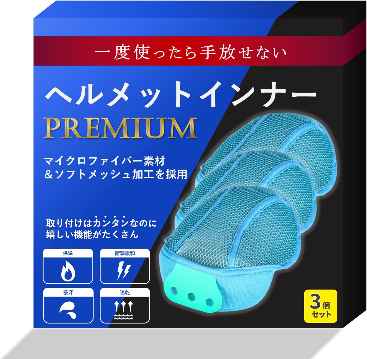 プレミアムヘルメットインナー (3個入り)