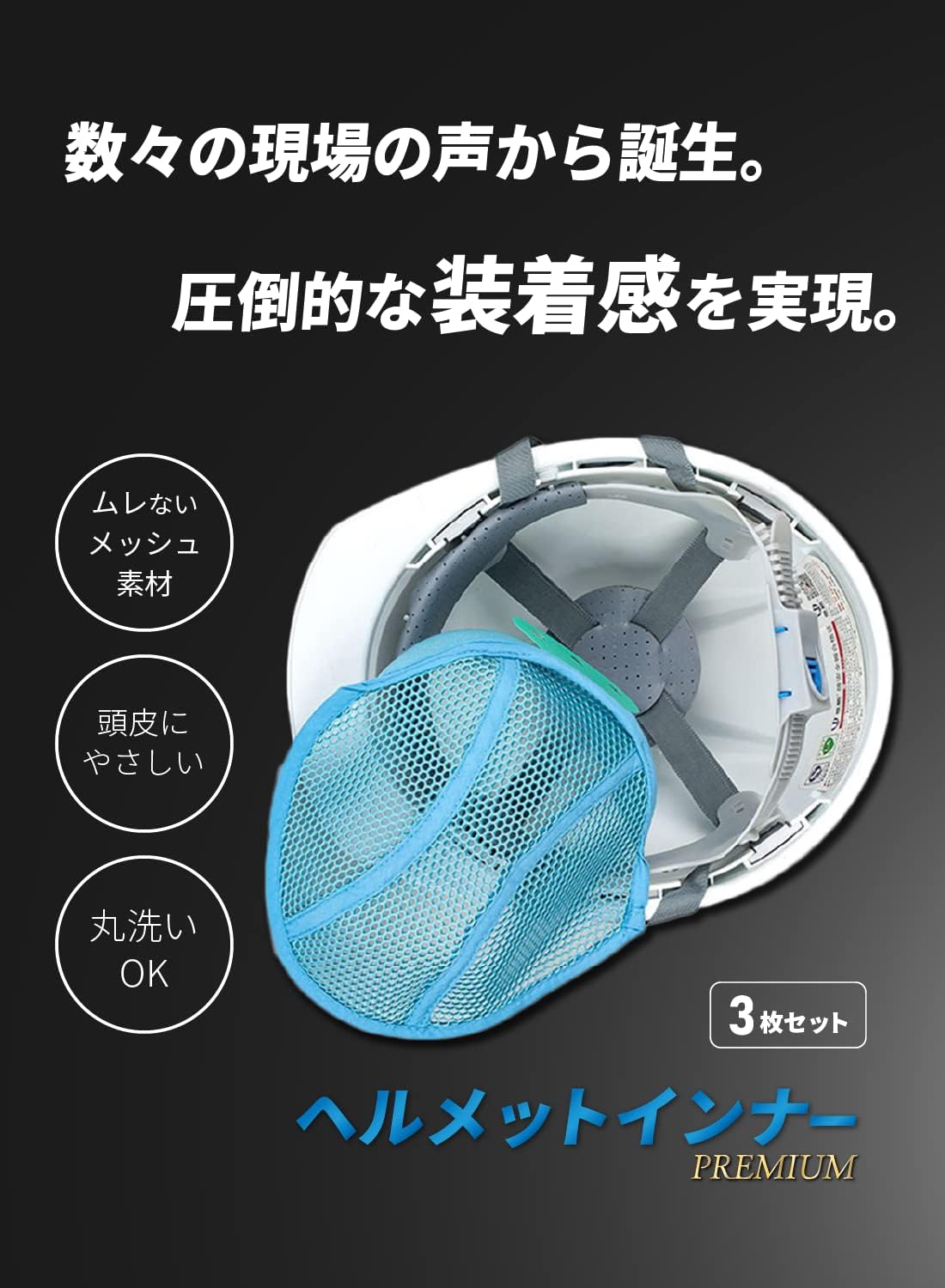 プレミアムヘルメットインナー (3個入り)