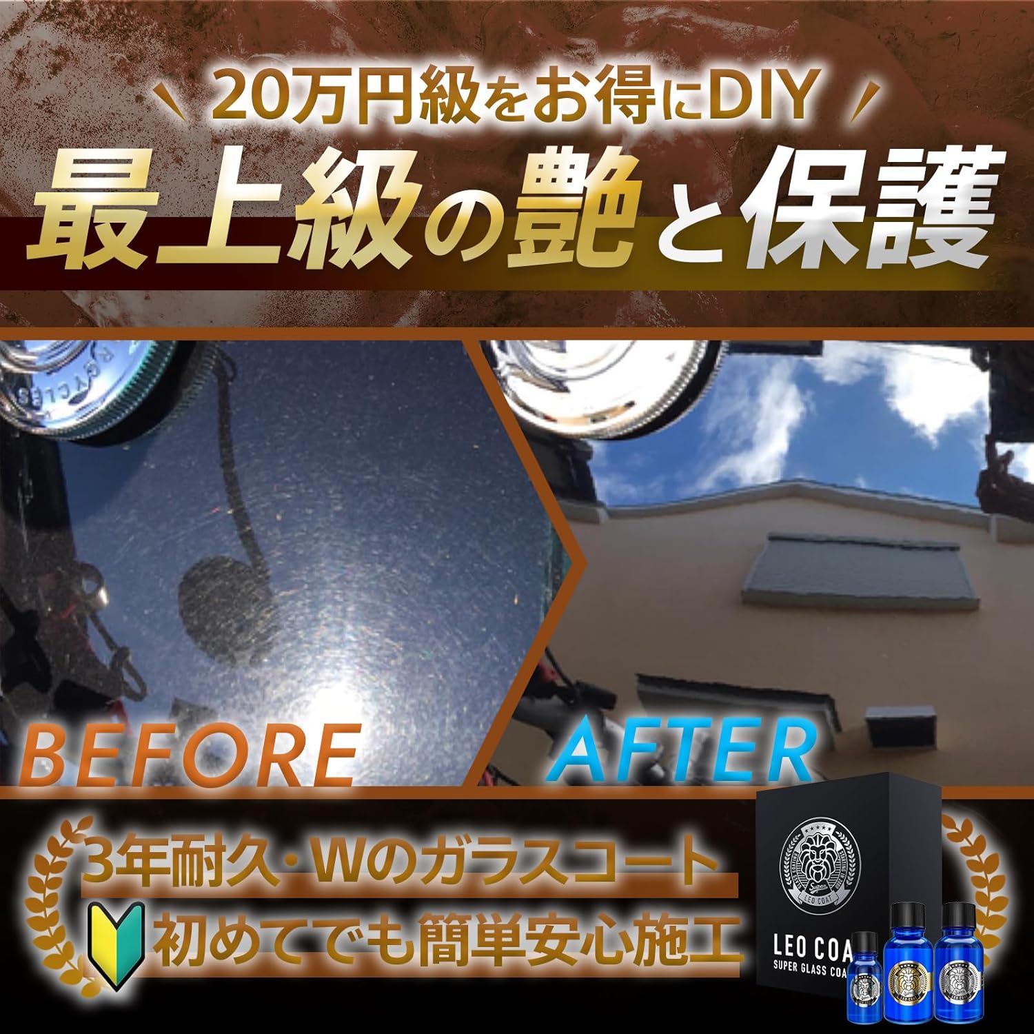 最上級日本製ガラスコーティング「LEO COAT」車・バイク用高耐久3層コート