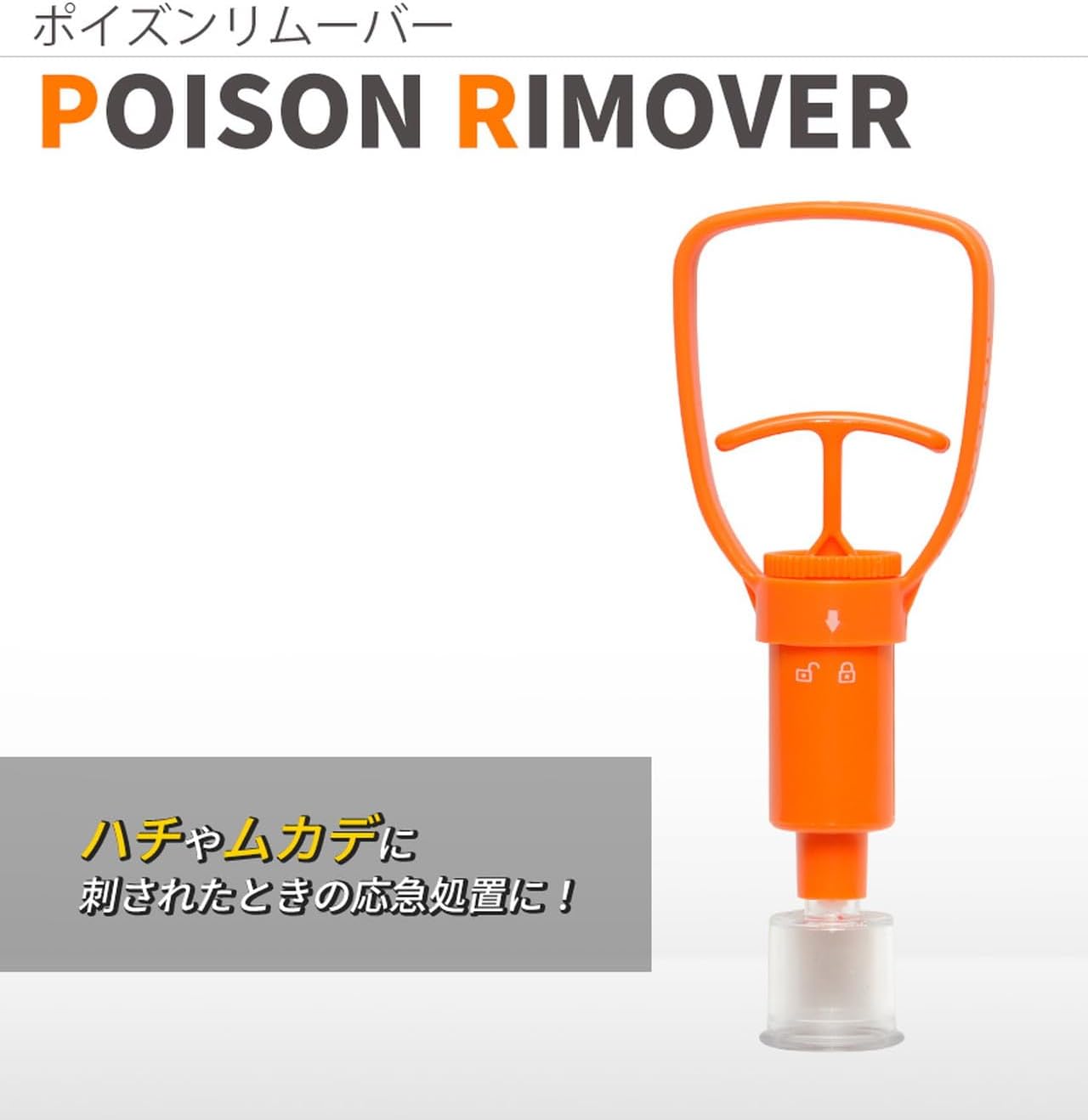 ポイズンリムーバーセット 小型 蚊・ハチ用 虫刺され応急処置キット 専用ケース付き