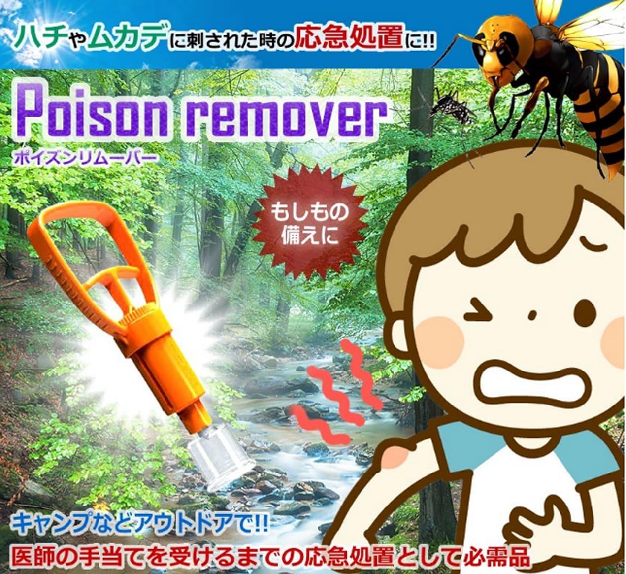 レジャー用毒吸引器 ハチ・虫刺され応急処置用