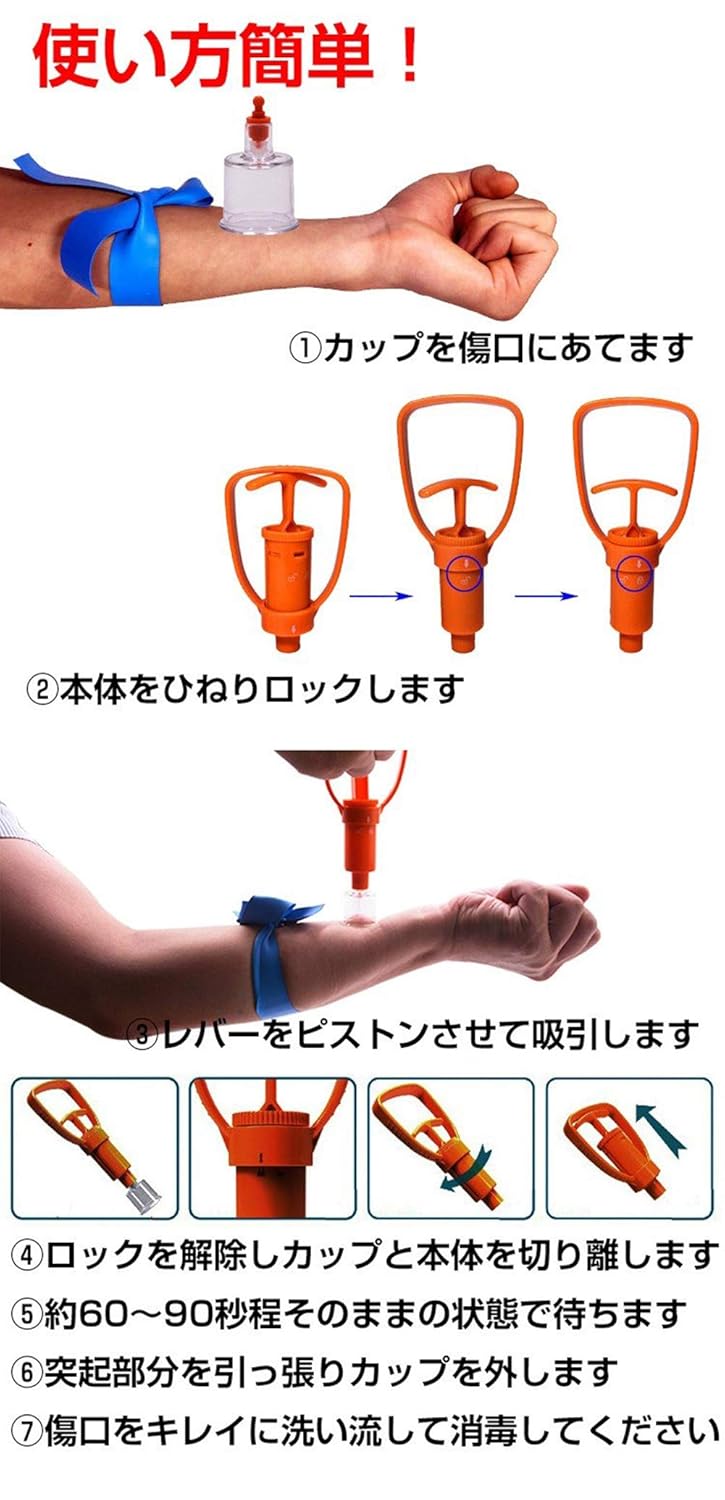 アウトドア応急用品 蚊・蜂・蛇対策 ポイズンリムーバー