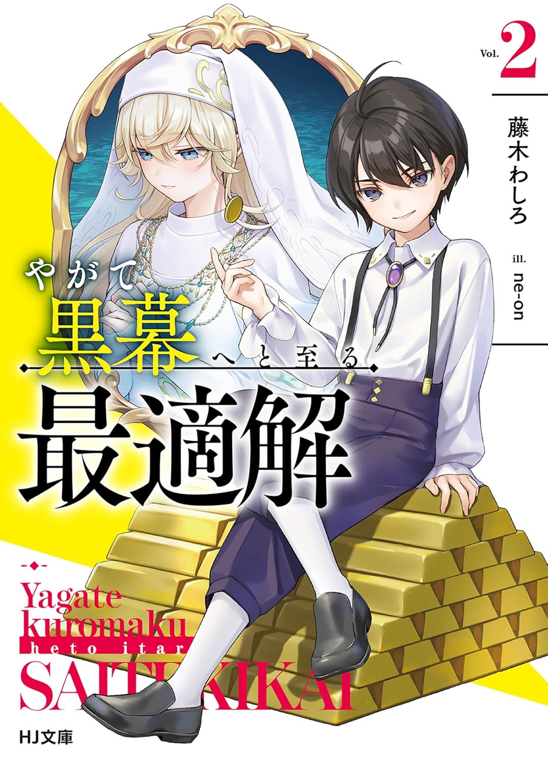 やがて黒幕へ至る最適解2（HJ文庫）【電子版限定特典付き】