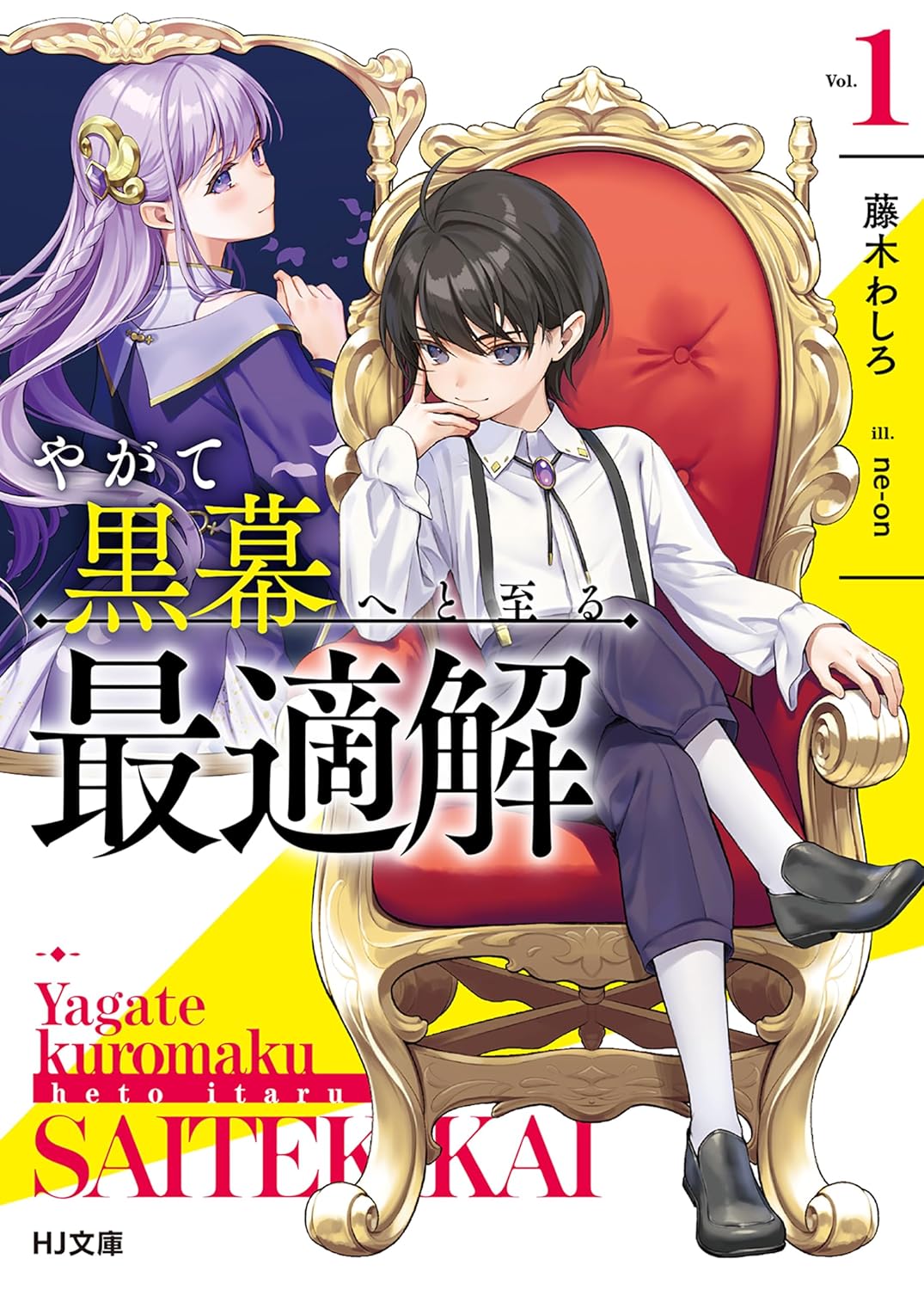 やがて黒幕へと至る最適解1【電子版限定特典付き】