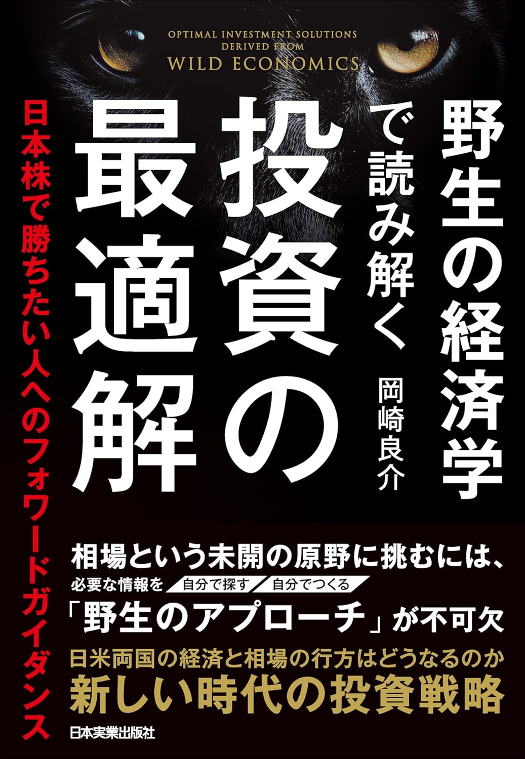 日本株投資の最適解ガイド【野生の経済学】
