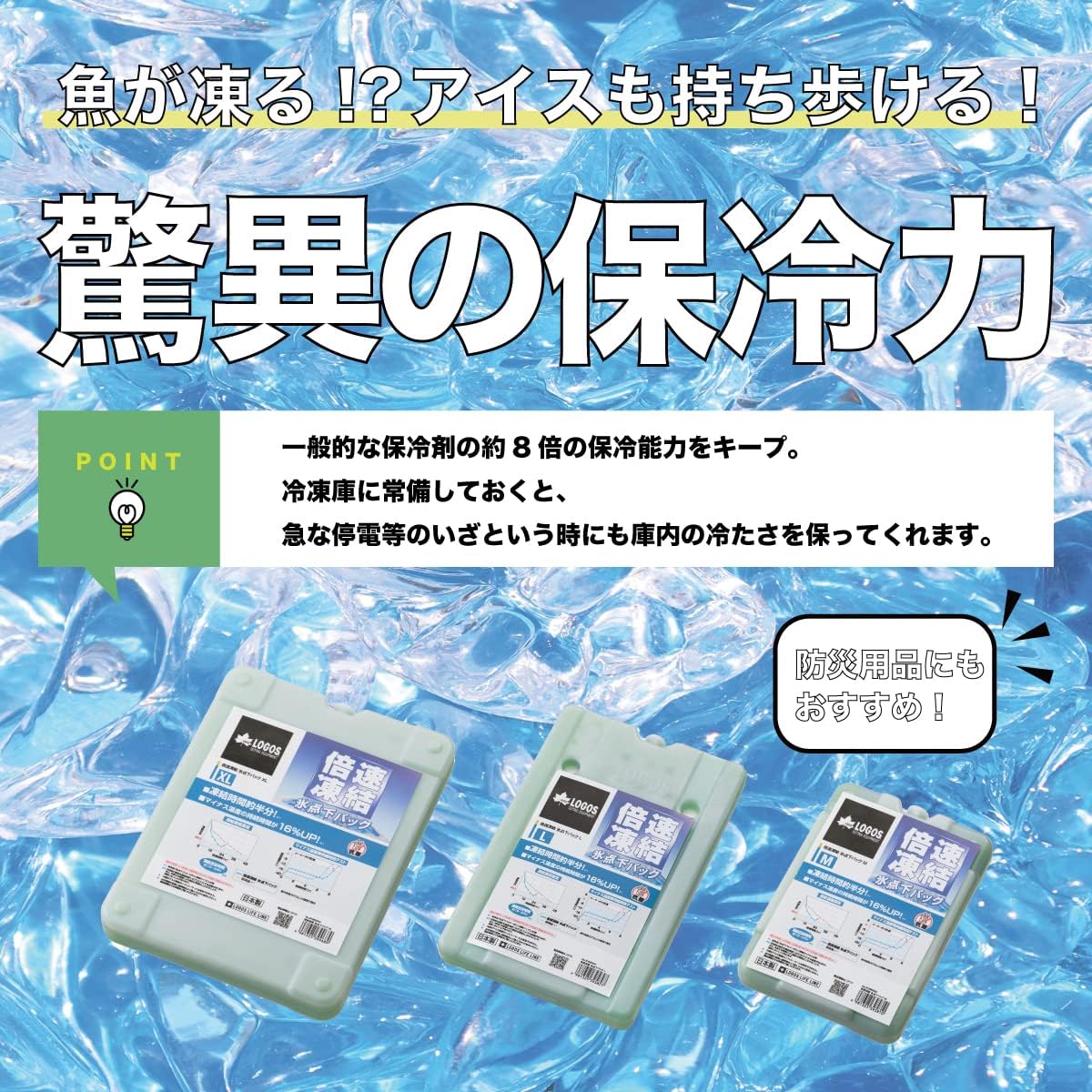 倍速凍結・氷点下パック 保冷剤 日本製 〜長時間保冷の防災アイテム〜