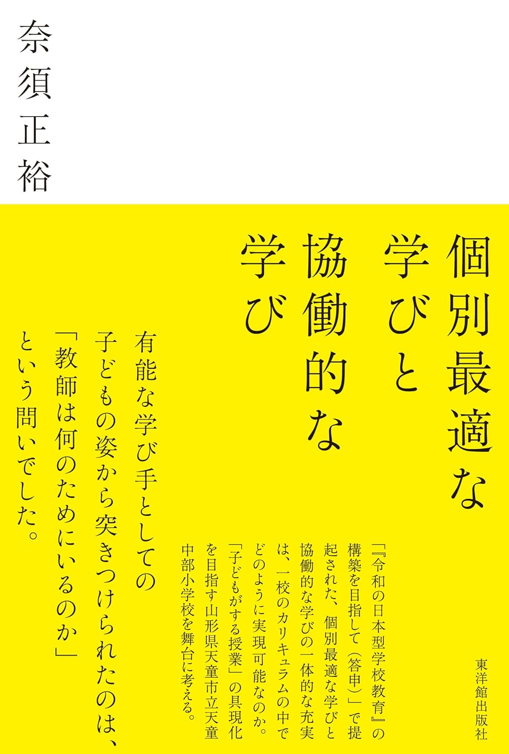 個別最適な学びのための協働学習プログラム