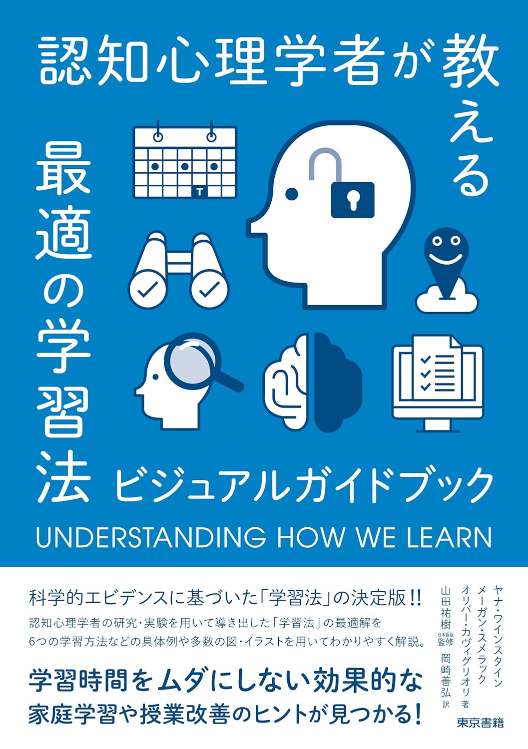 最適な学習法のビジュアルガイドブック - 認知心理学者監修