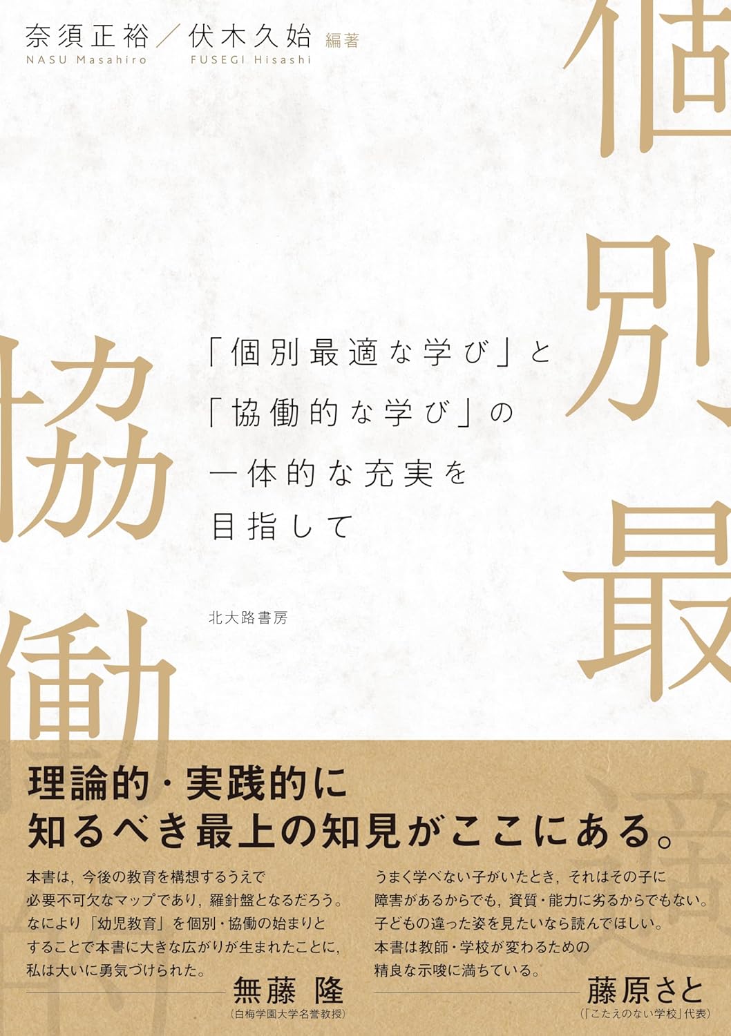 「個別最適化と協働学習の融合」