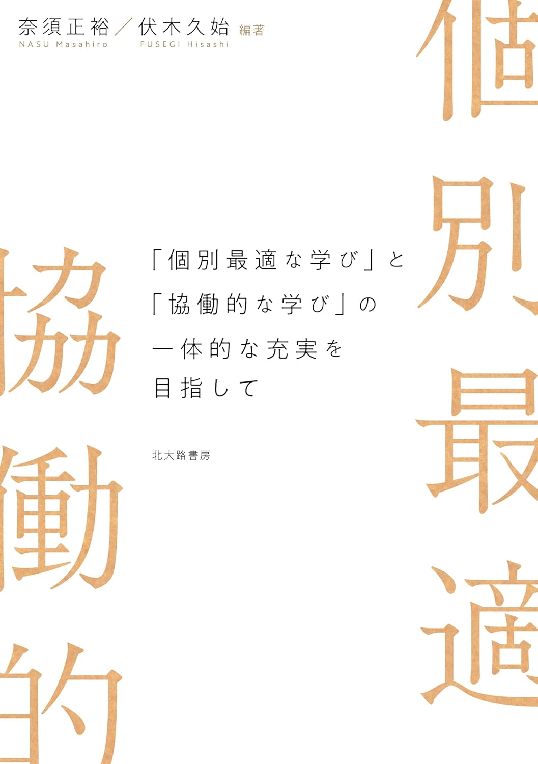 「個別最適化と協働学習の融合」