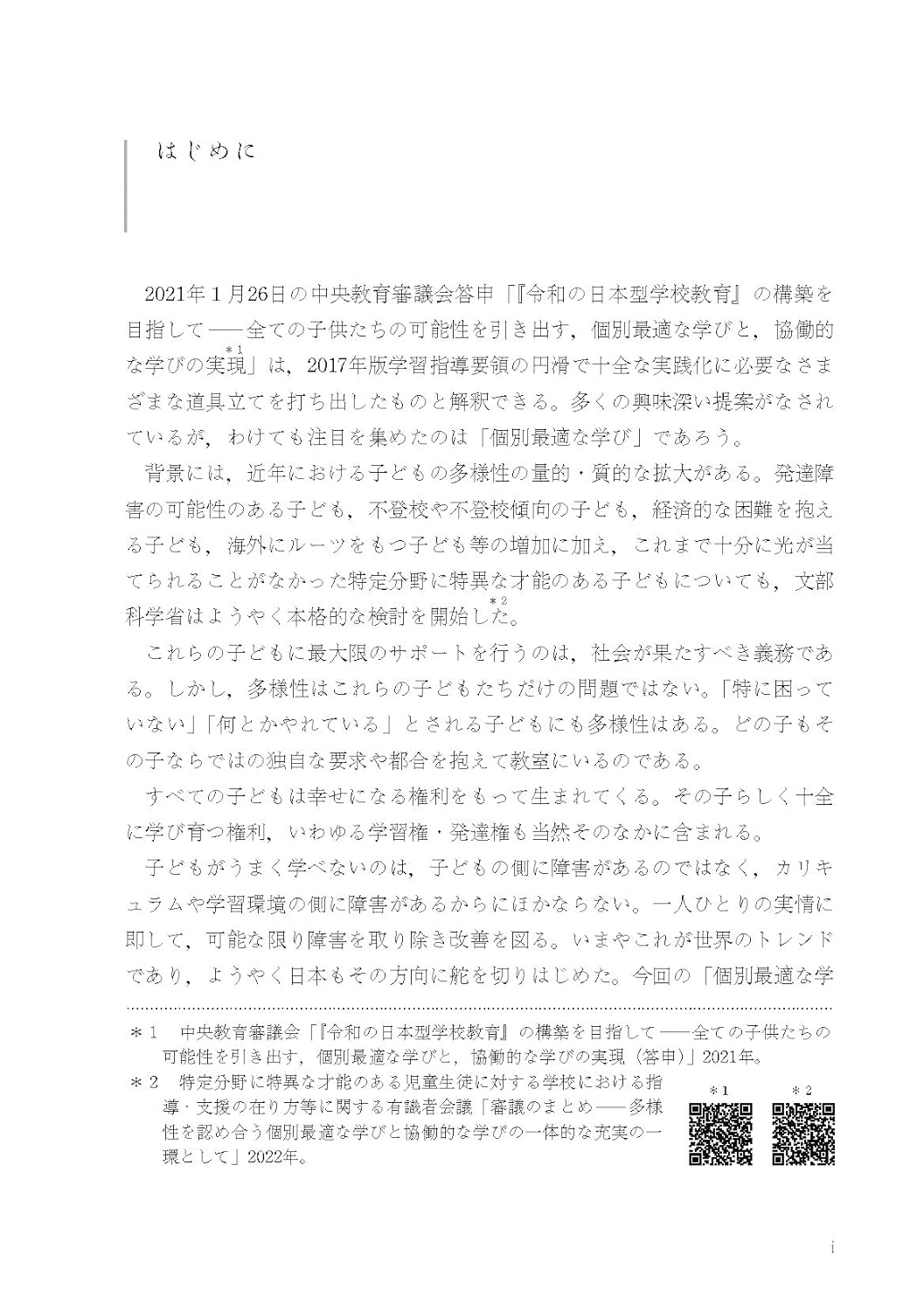 「個別最適化と協働学習の融合」