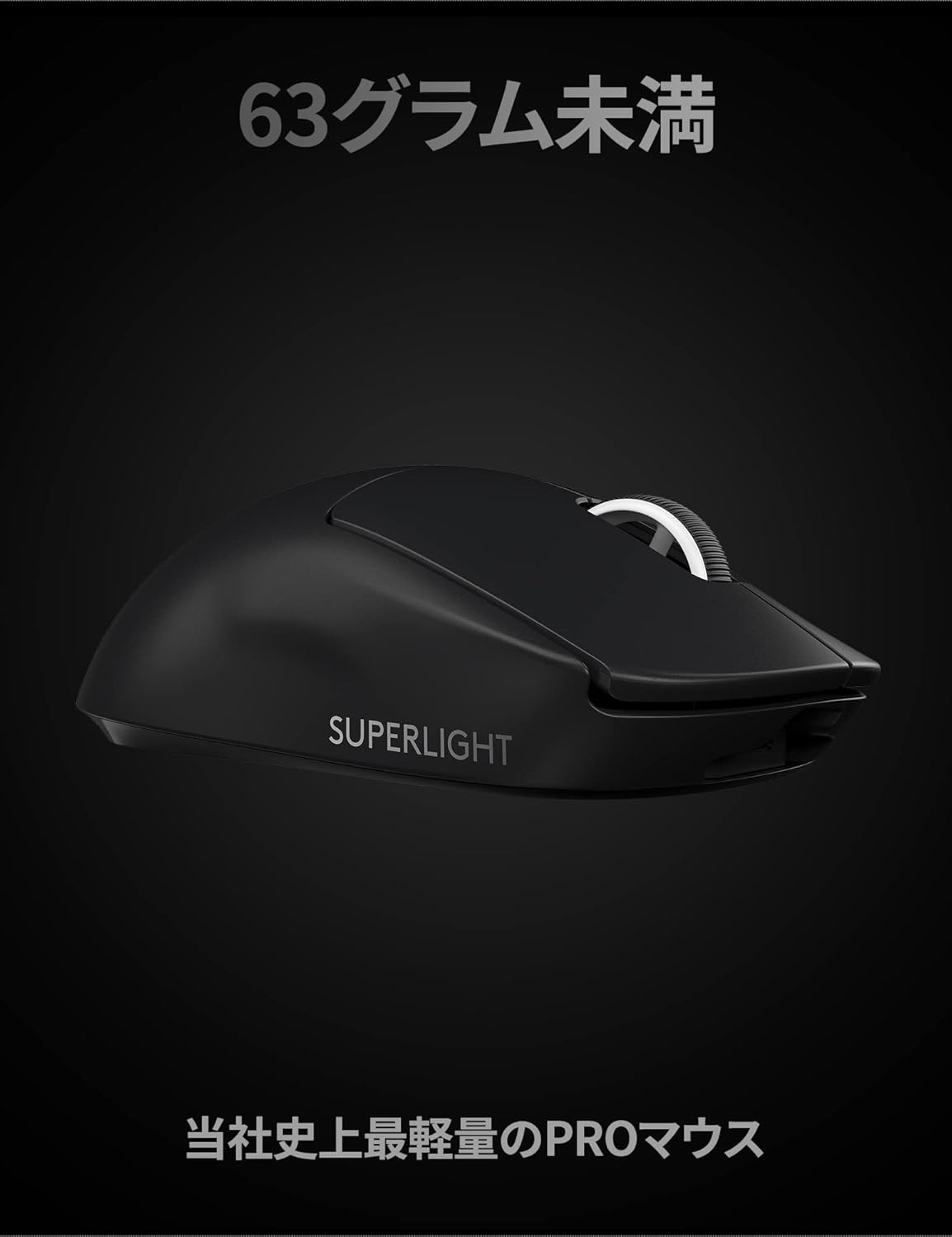 ワイヤレスゲーミングマウス Logicool G PRO X SUPERLIGHT 軽量63g LIGHTSPEED HERO 25K センサー対応 ブラック