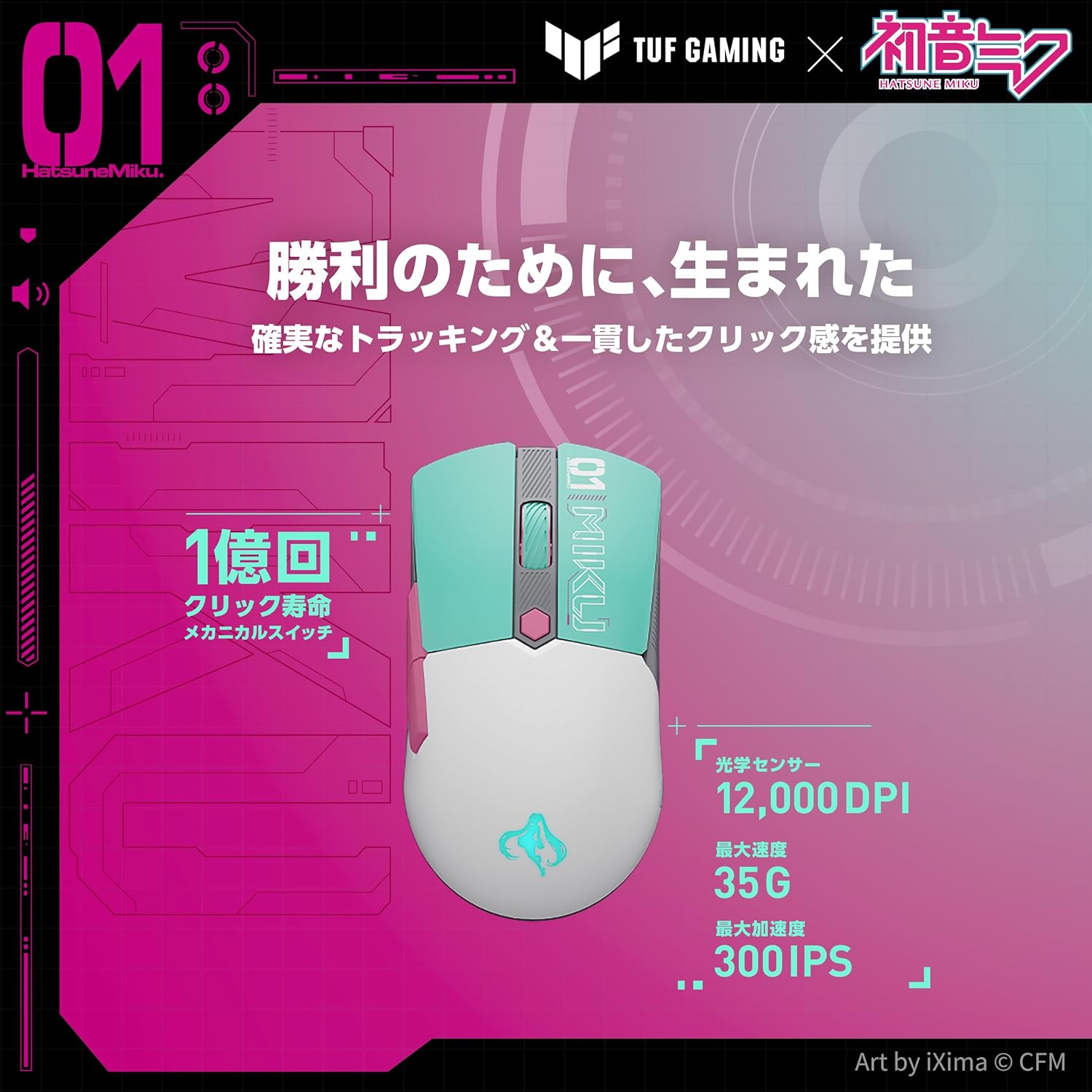 初音ミクエディション TUFゲーミングマウス 軽量65g 両利き対応 12,000dpi 有線・無線対応