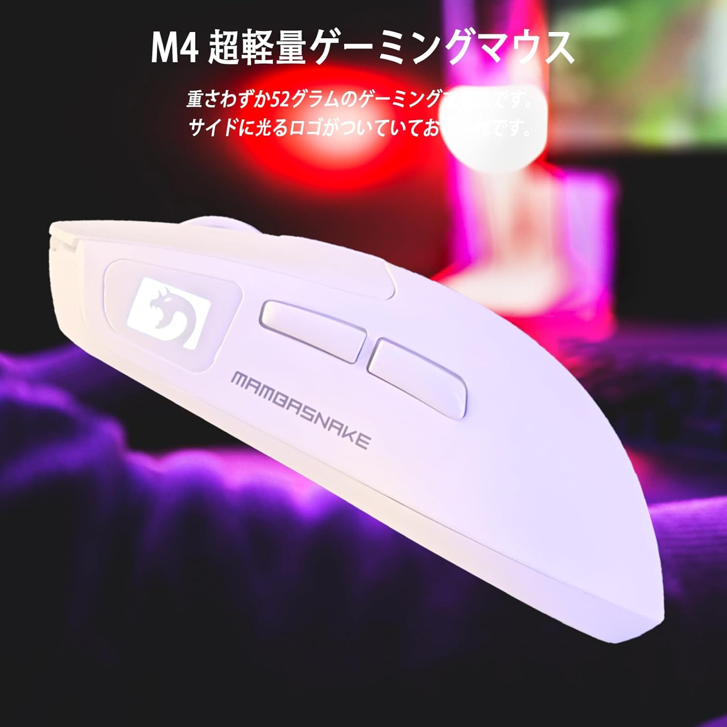 無線充電式ゲーミングマウス MAMBASNAKE M4 超軽量 24000DPI 仕事用 ホワイト