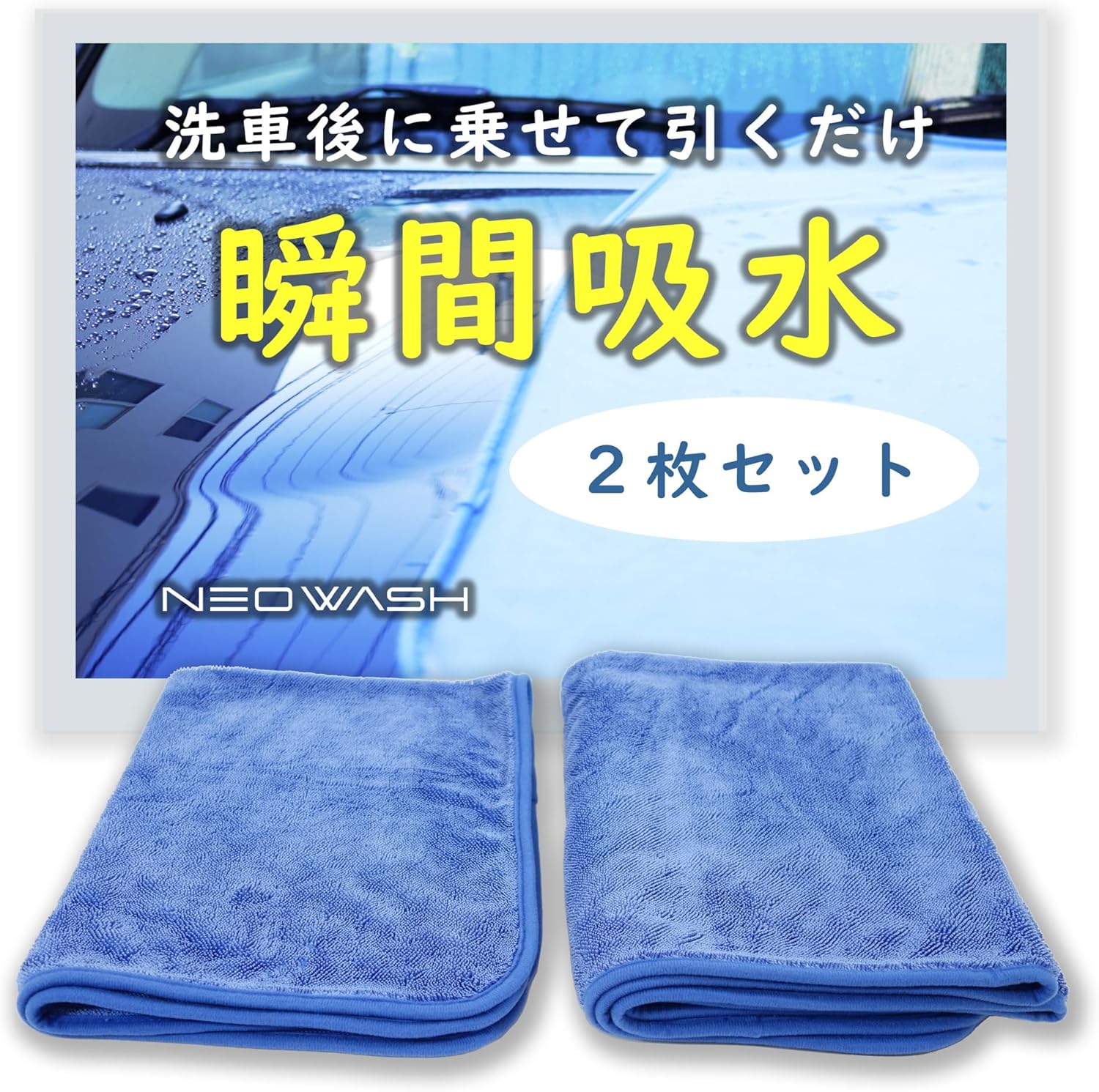 洗車用吸水タオル 90x60cm & 50x60cm 2枚セット