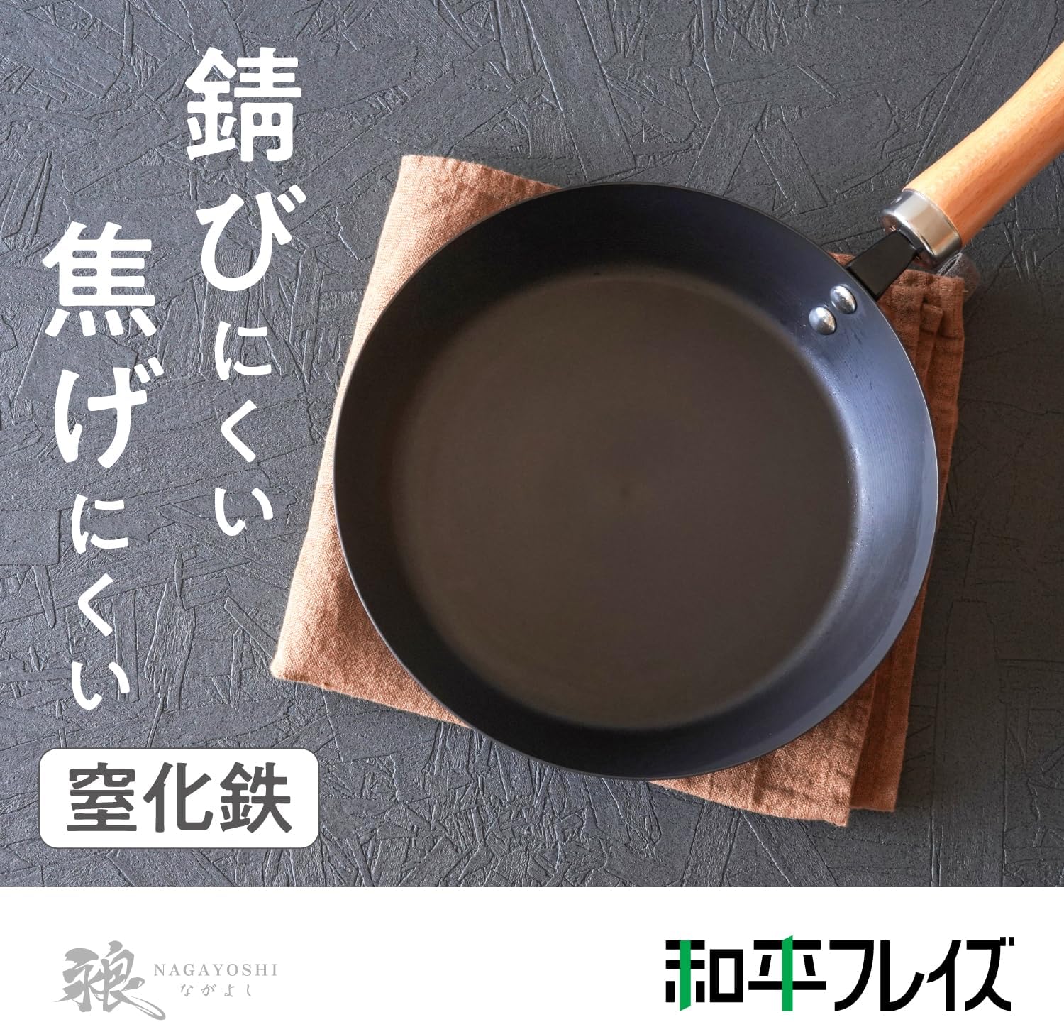 焦げにくい窒化加工鉄フライパン 22cm IH・ガス対応