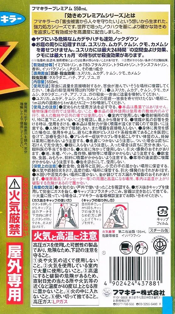 ユスリカ対策 フマキラー プレミアム害虫駆除スプレー 550ml