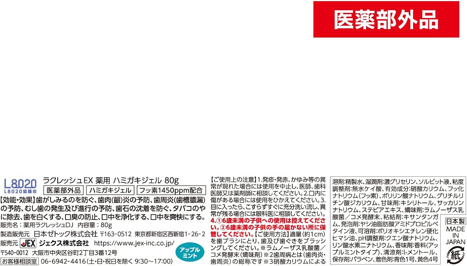 ジェクス ラクレッシュ EX 薬用ハミガキジェル 80g 知覚過敏・歯周病予防用