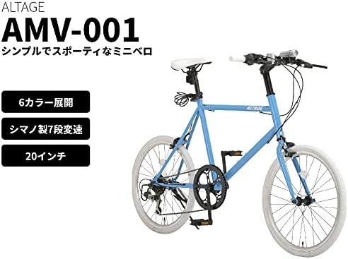 20インチ7段変速アルテージミニベロ自転車（ライト・鍵付き）