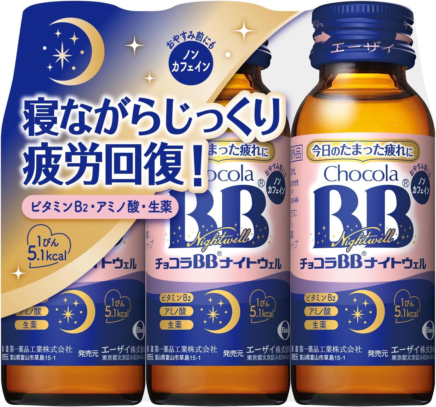 チョコラBBナイトウェル 50mL 3本セット【指定医薬部外品】