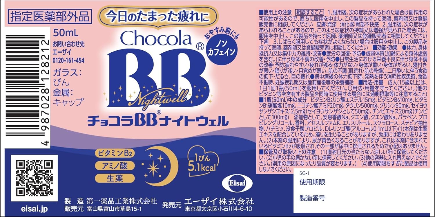 チョコラBBナイトウェル 医薬部外品 50mL×10本 眠りをサポート