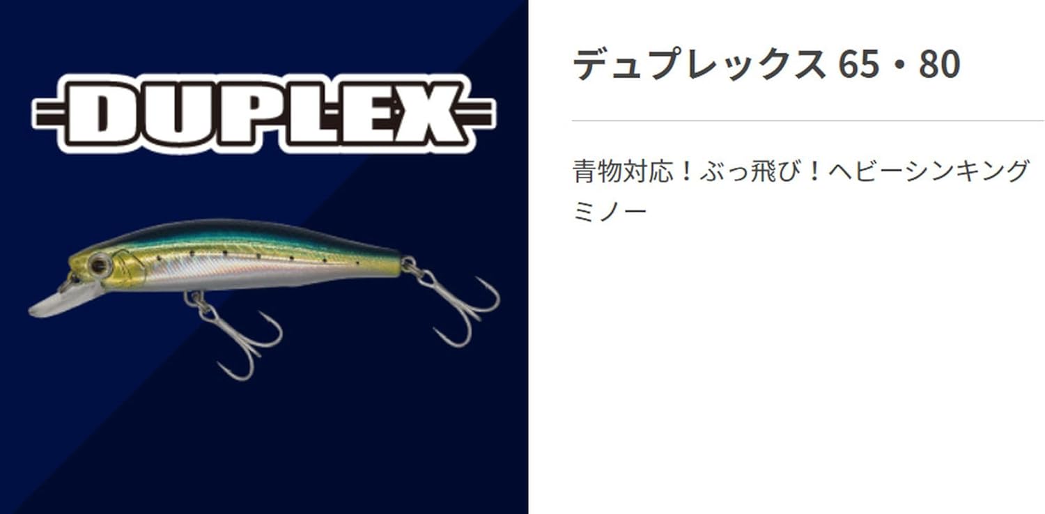 デュプレックスミノー 青物用 65mm/80mm
