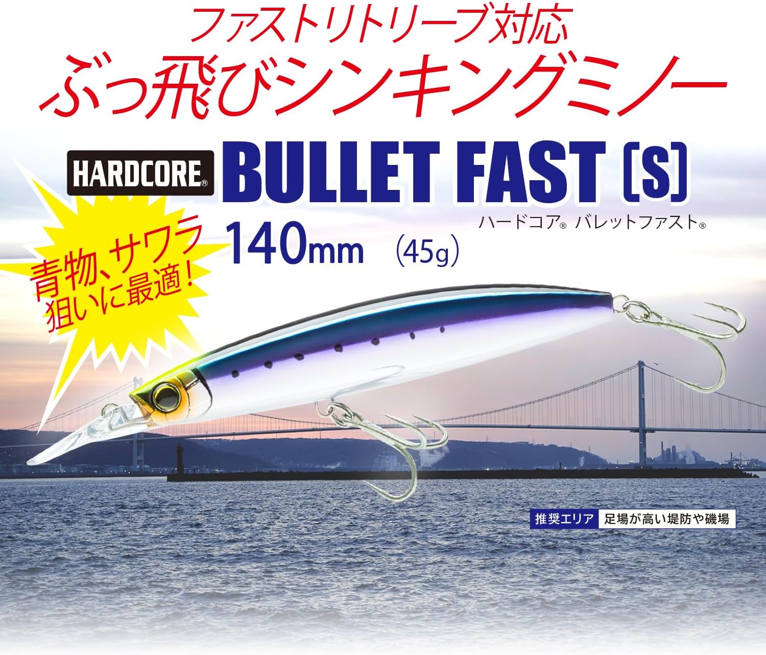青物・サワラ用 DUEL ハードコア バレットファスト シンキングミノー