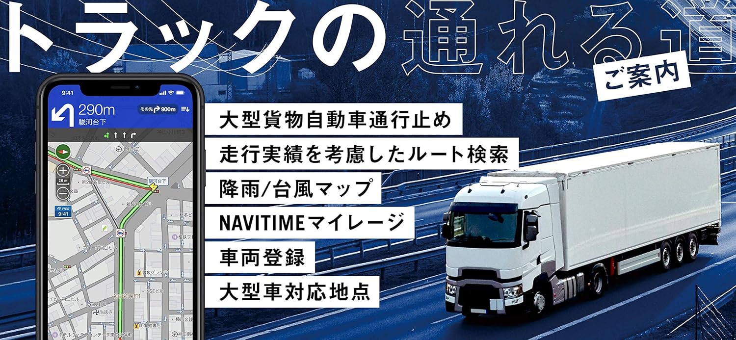 トラック用カーナビ NAVITIME 365日ライセンス スマホ対応【Android/iPhone/iPad】