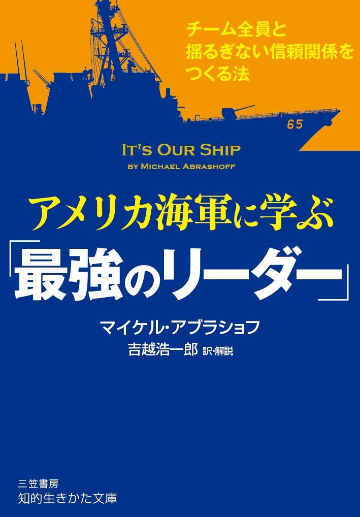最強のリーダーシップ: アメリカ海軍に学ぶ信頼関係の構築法