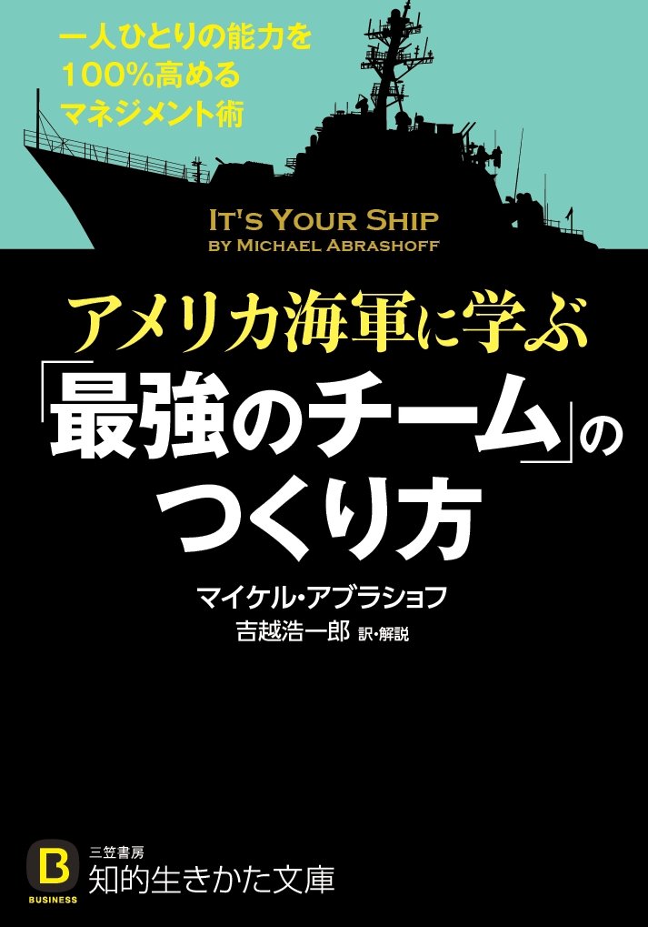 「アメリカ海軍式チームビルディング: 個々の能力を最大限に引き出すマネジメント術」