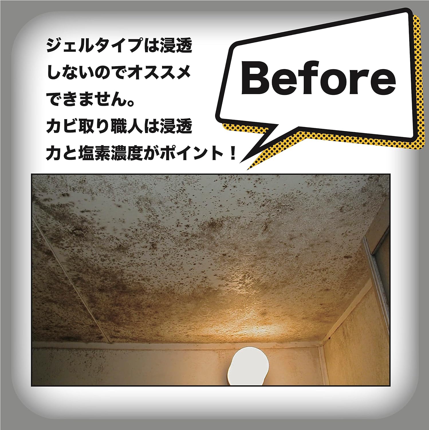 家庭用プロ仕様カビ取り剤 - 超強力＆低塩素臭
